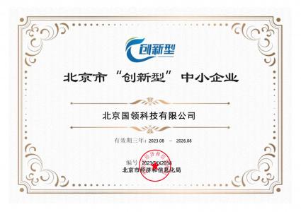 國(guó)領(lǐng)創(chuàng)新型中小企業(yè)認(rèn)證